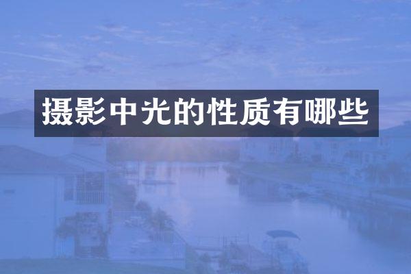 摄影中光的性质有哪些