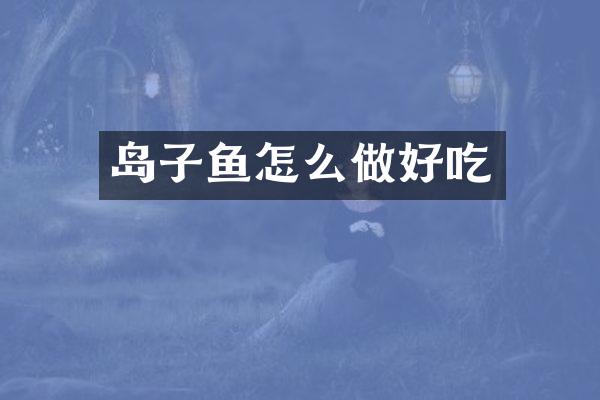 岛子鱼怎么做好吃