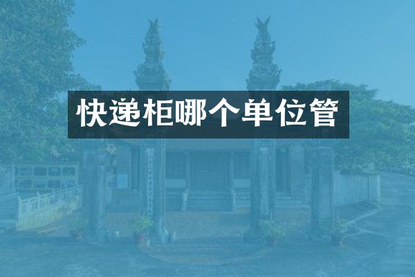 快递柜哪个单位管