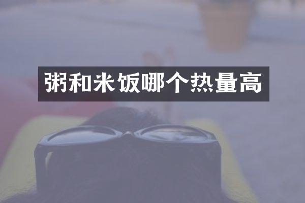 粥和米饭哪个热量高