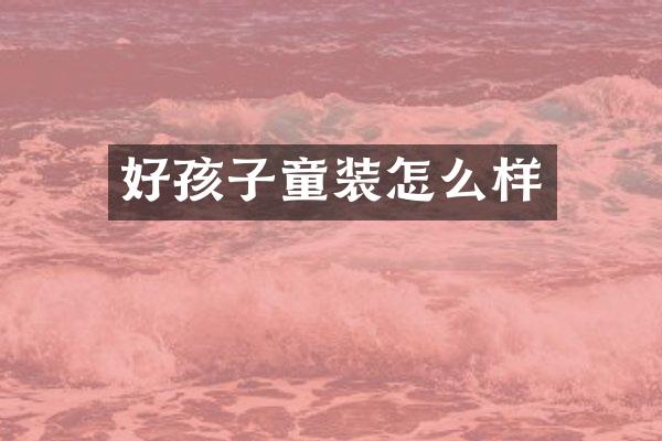好孩子童装怎么样
