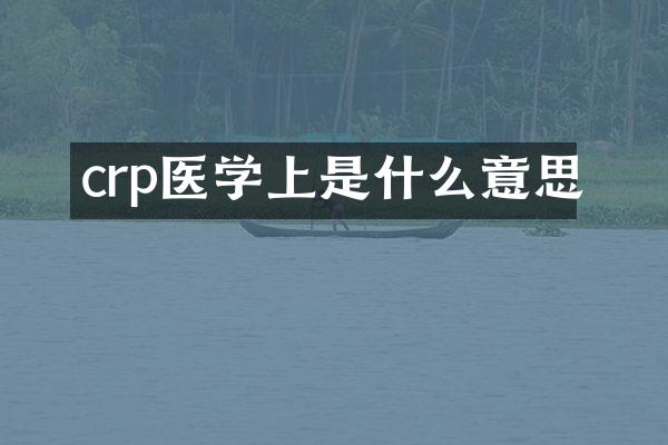 crp医学上是什么意思