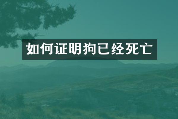 如何证明狗已经死亡