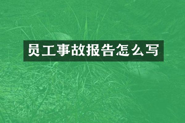 员工事故报告怎么写