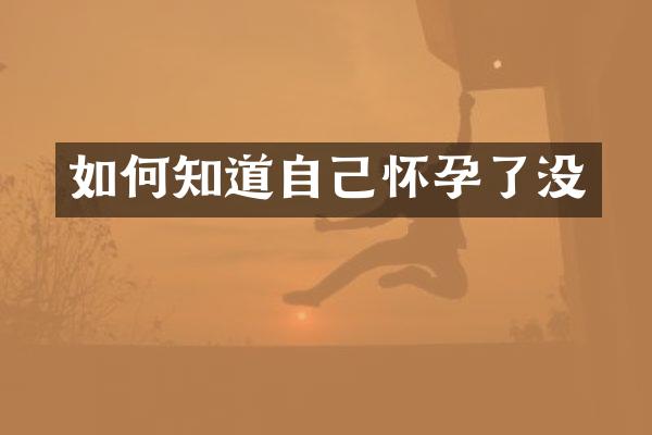 如何知道自己怀孕了没