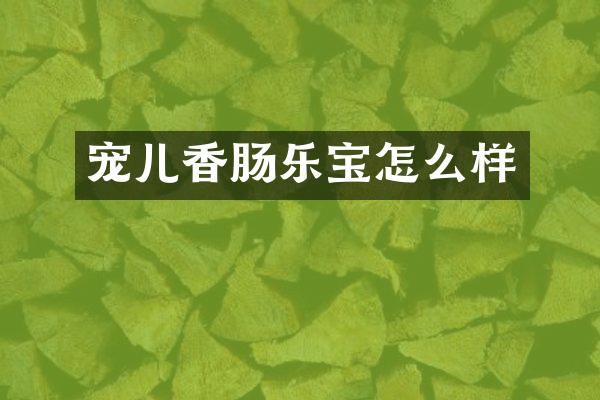 宠儿香肠乐宝怎么样