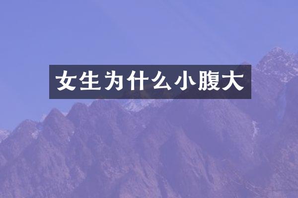 女生为什么小腹大