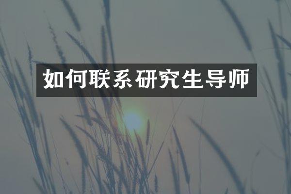 如何联系研究生导师