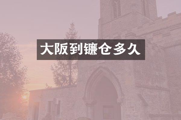大阪到镰仓多久