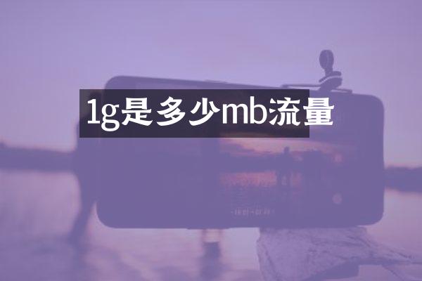 1g是多少mb流量