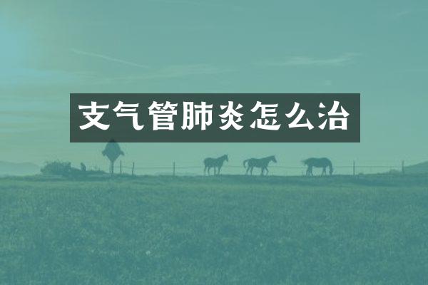 支气管肺炎怎么治