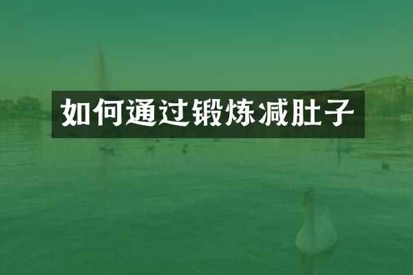 如何通过锻炼减肚子
