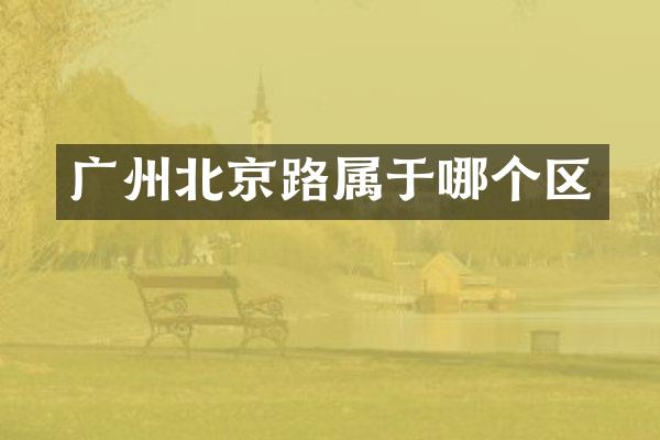 广州北京路属于哪个区