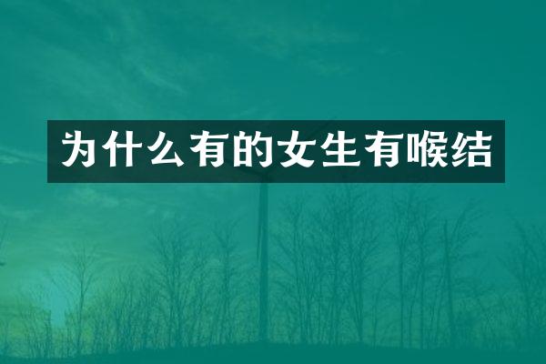 为什么有的女生有喉结