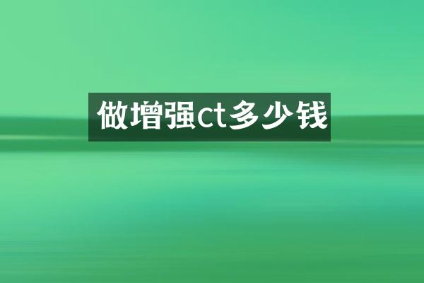 做增强ct多少钱