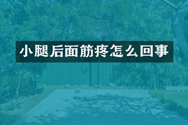小腿后面筋疼怎么回事