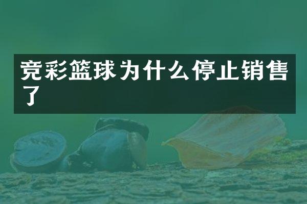 竞彩篮球为什么停止销售了