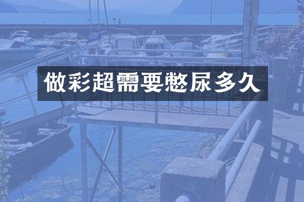 做彩超需要多久