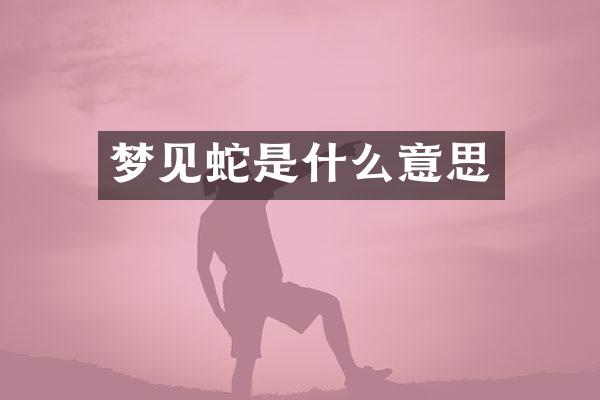 梦见蛇是什么意思