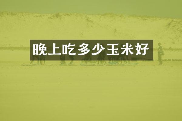 晚上吃多少玉米好