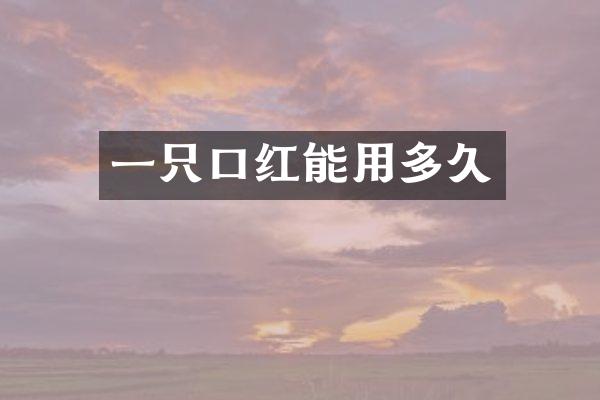 一只口红能用多久