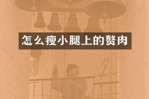 怎么瘦小腿上的赘肉