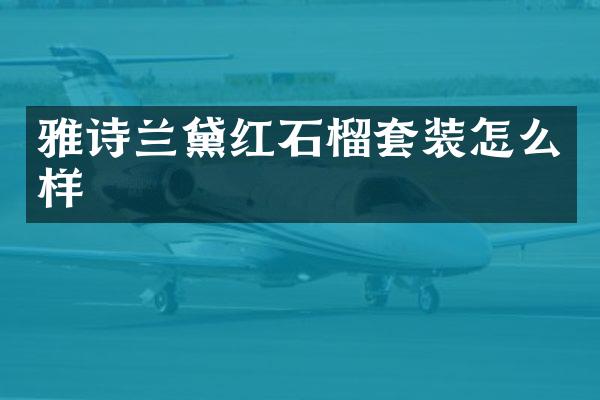 雅诗兰黛红石榴套装怎么样