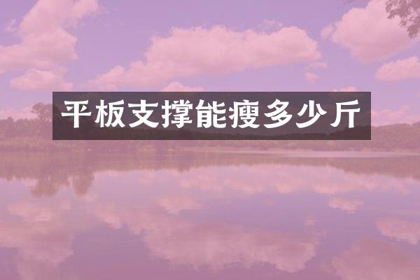 平板支撑能瘦多少斤