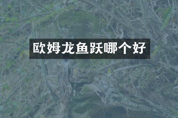 欧姆龙鱼跃哪个好