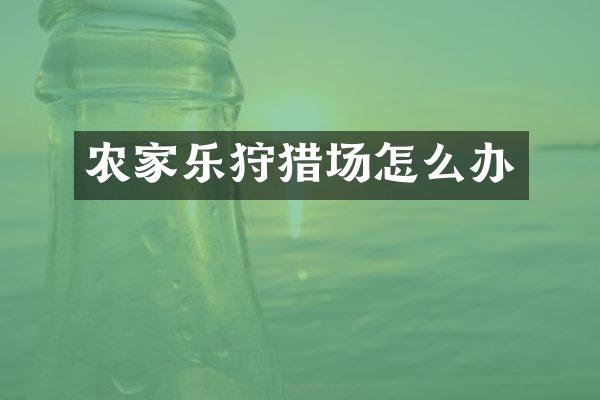 农家乐狩猎场怎么办