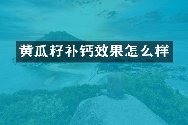 黄瓜籽补钙效果怎么样