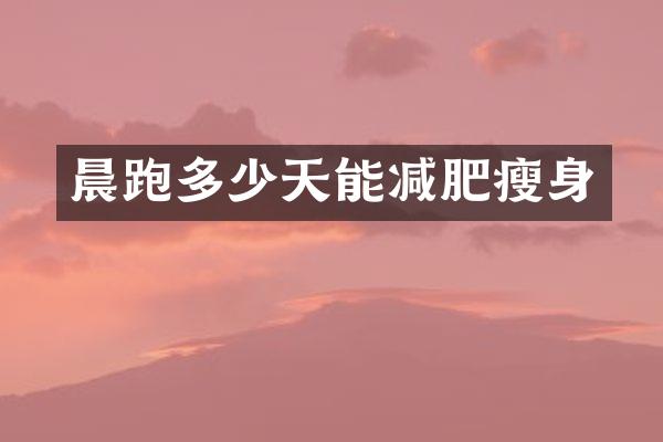 晨跑多少天能减肥