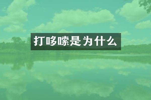 打哆嗦是为什么