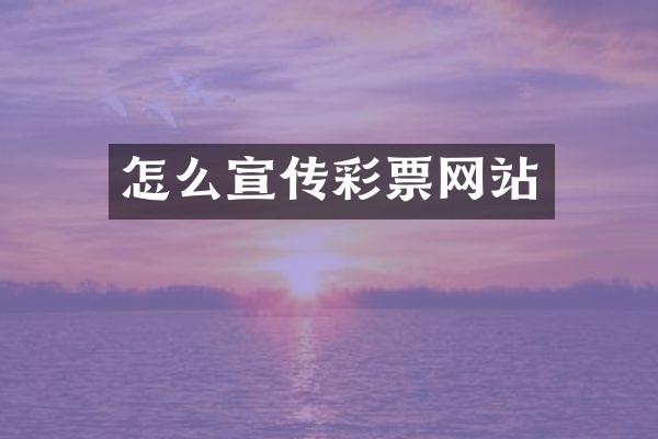 怎么宣传彩票网站
