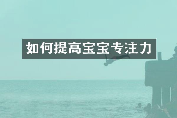 如何提高宝宝专注力