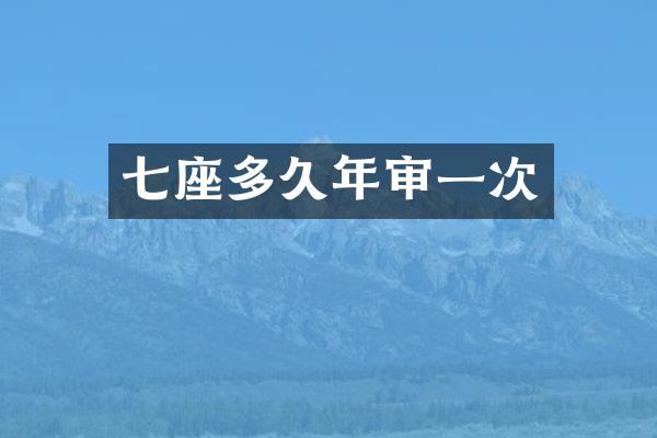 七座多久年审一次