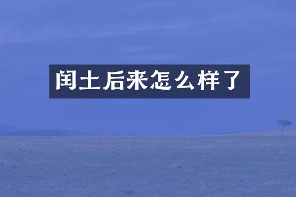 闰土后来怎么样了