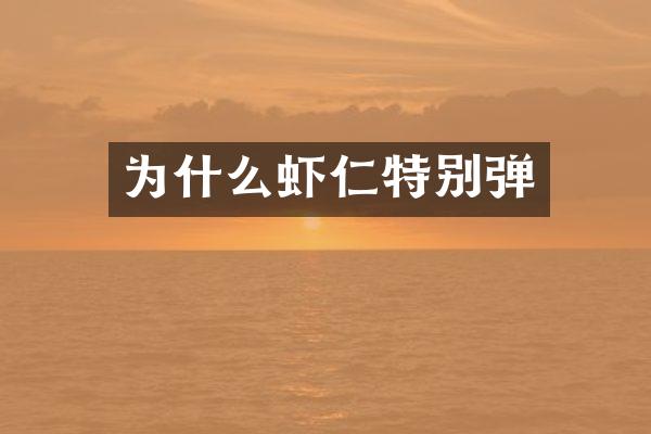 为什么虾仁特别弹