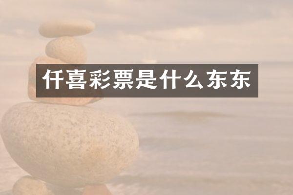 仟喜彩票是什么东东