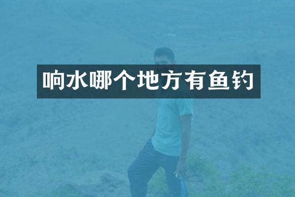 响水哪个地方有鱼钓