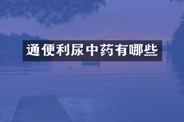通便利尿中药有哪些
