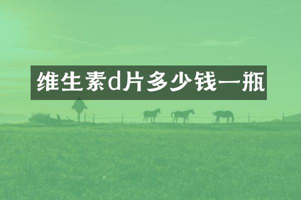 维生素d片多少钱一瓶