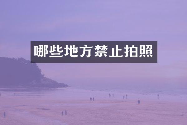 哪些地方禁止拍照