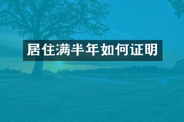 居住满半年如何证明