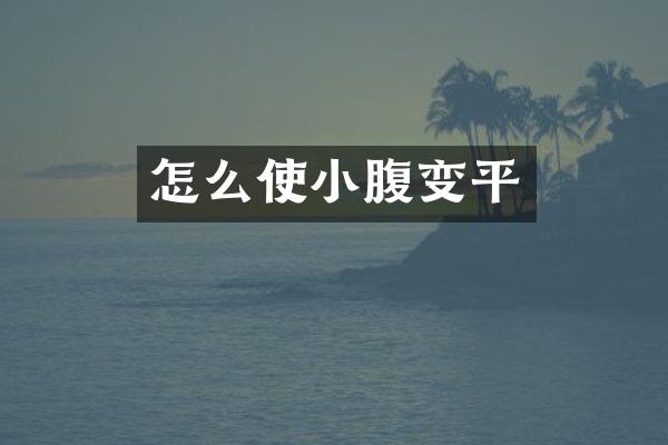 怎么使小腹变平