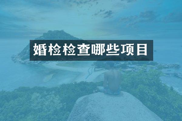 婚检检查哪些项目