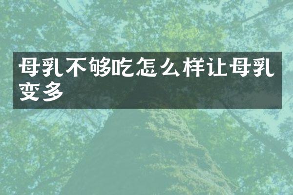 母乳不够吃怎么样让母乳变多