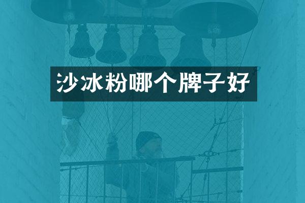 沙冰粉哪个牌子好