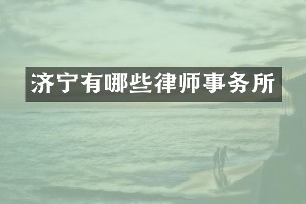 济宁有哪些律师事务所
