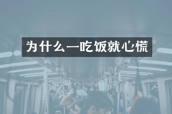 为什么一吃饭就心慌